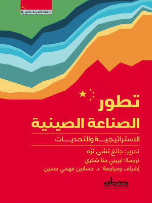 cover image of تطور الصناعة الصينية
